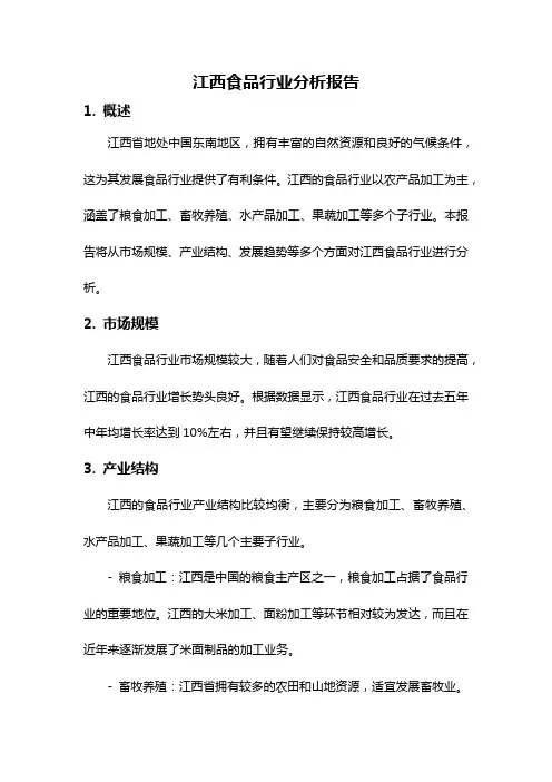 江西食品行业分析报告