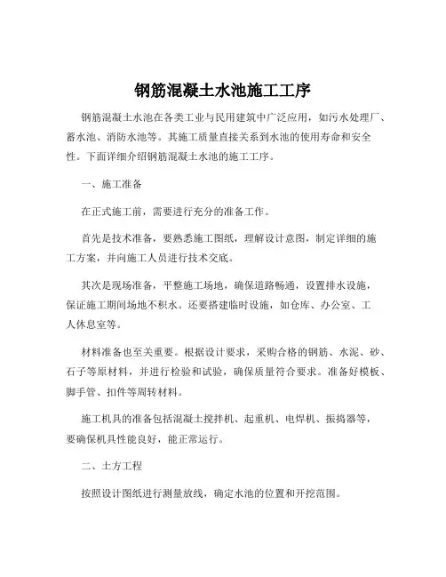 钢筋混凝土水池施工工序