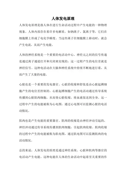 人体发电原理