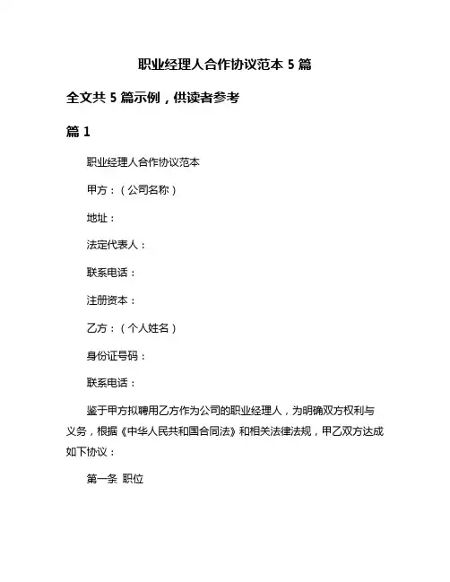 职业经理人合作协议范本5篇