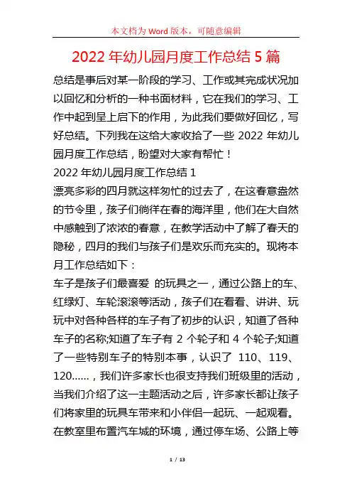 2022年幼儿园月度工作总结5篇