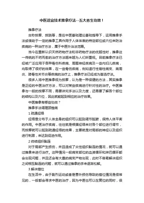 中医适宜技术推拿疗法--五大养生功效！