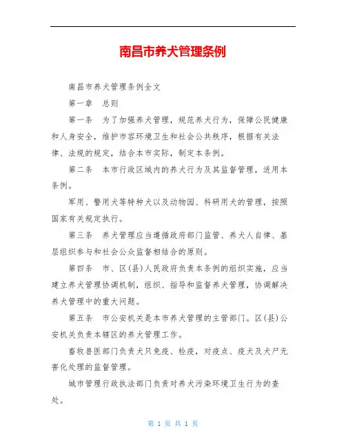 南昌市养犬管理条例