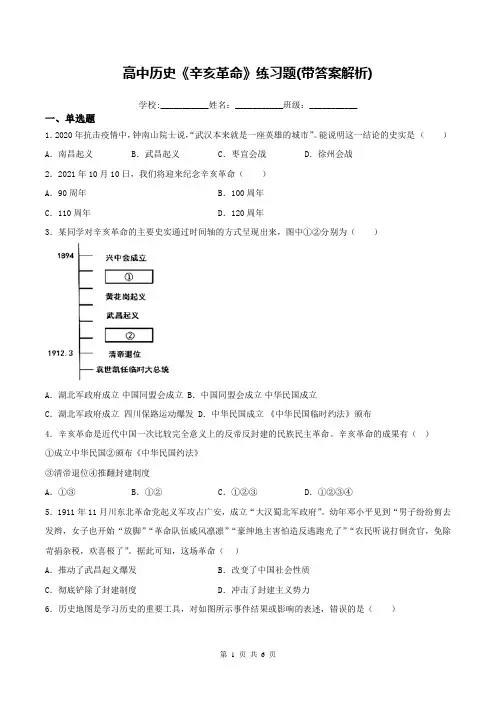 高中历史《辛亥革命》练习题(带答案解析)