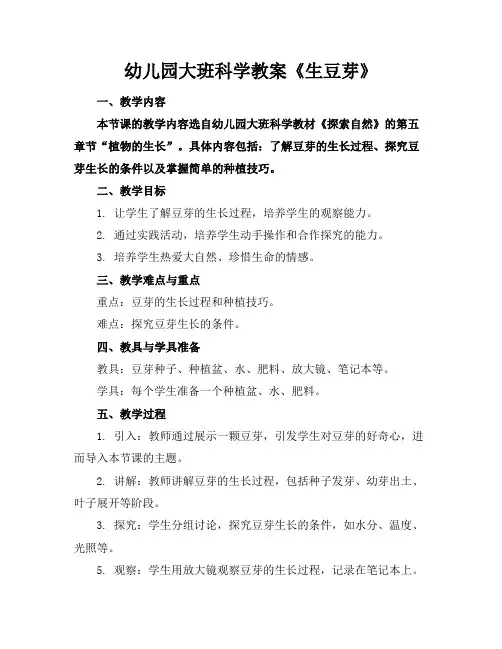 幼儿园大班科学教案《生豆芽》