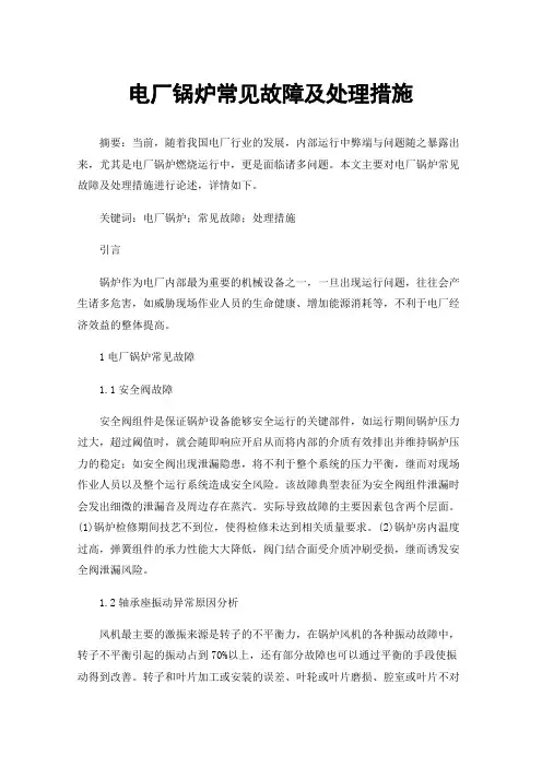 电厂锅炉常见故障及处理措施