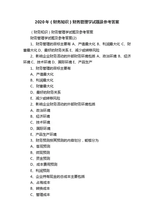 2020年（财务知识）财务管理学试题及参考答案