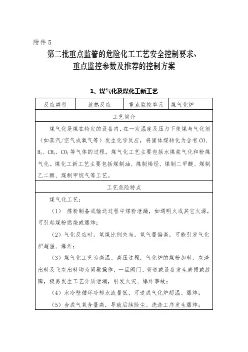 重点监管的危险化工工艺安全控制要求、重点监控参数及推荐的控制方案