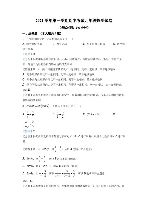 上海市闵行区2021-2022学年九年级上学期期中考试数学试题(解析版)