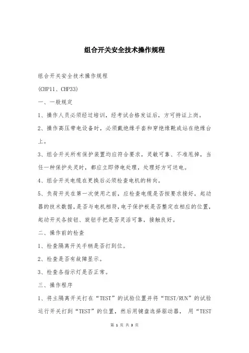 组合开关安全技术操作规程
