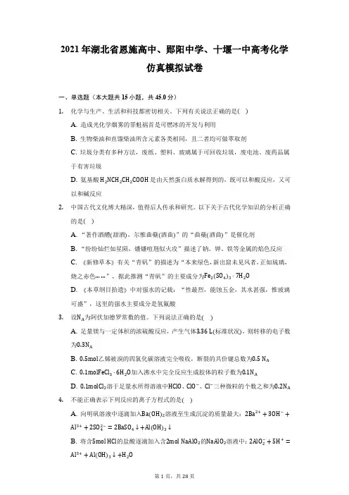 2021年湖北省恩施高中、郧阳中学、十堰一中高考化学仿真模拟试卷-附答案详解