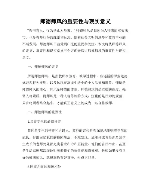 师德师风的重要性与现实意义