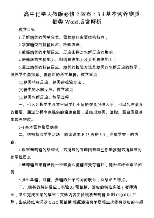 高中化学人教版必修2教案：3.4基本营养物质-糖类 Word版含解析