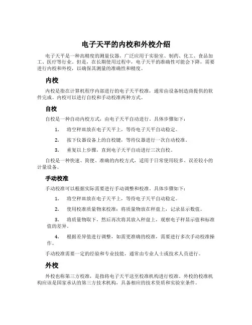 电子天平的内校和外校介绍
