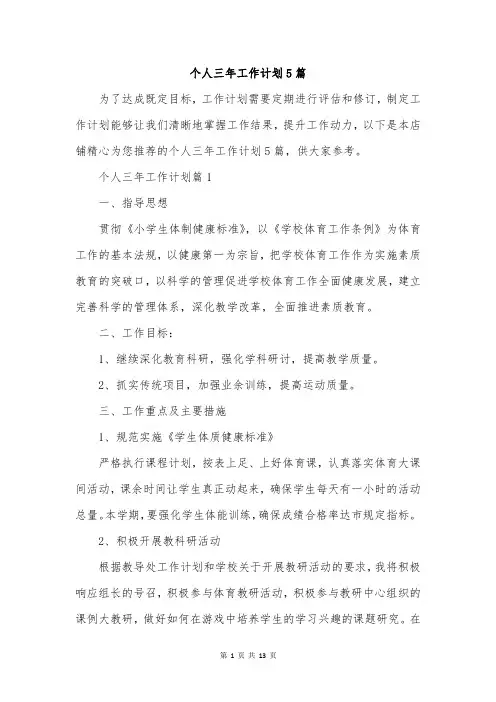 个人三年工作计划5篇
