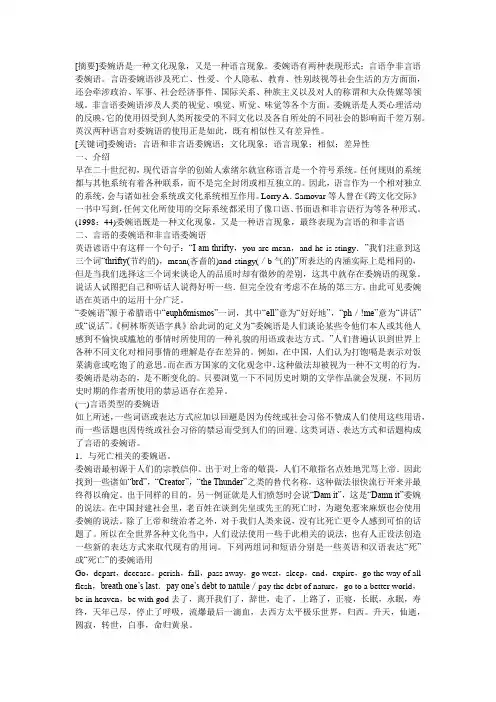 言语委婉语和非言语委婉语—英汉用法比较