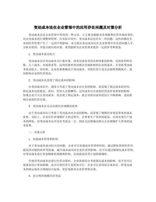 变动成本法在企业管理中的应用存在问题及对策分析