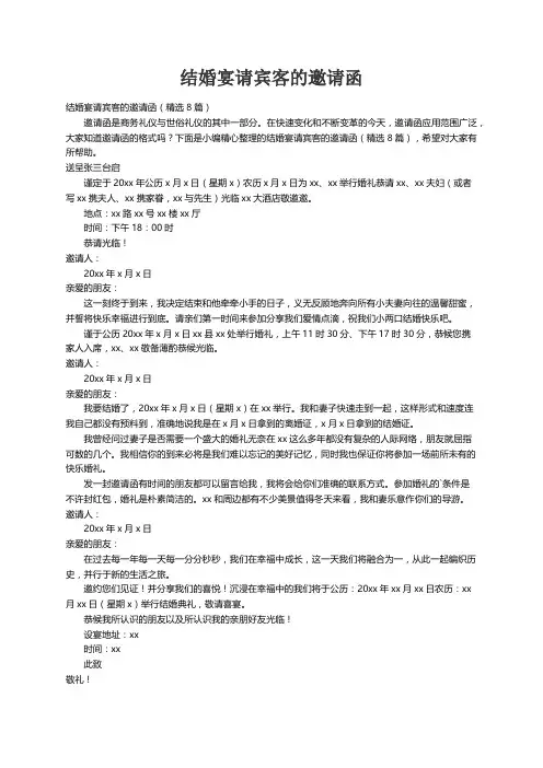 结婚宴请宾客的邀请函（精选8篇）
