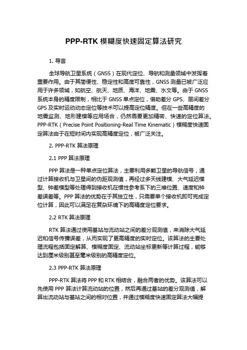 PPP-RTK模糊度快速固定算法研究