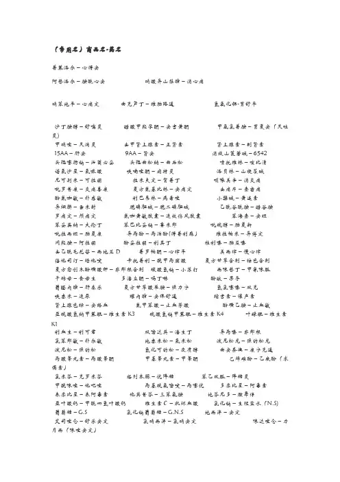 【免费下载】药品商品名常用名
