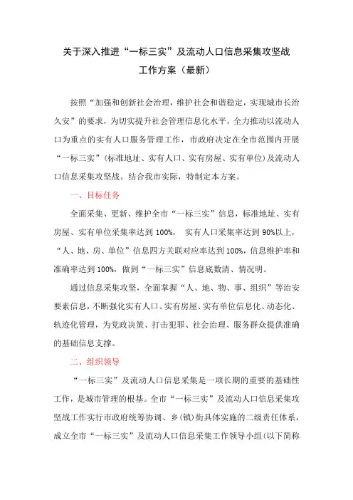 关于深入推进“一标三实”及流动人口信息采集攻坚战工作方案(最新)