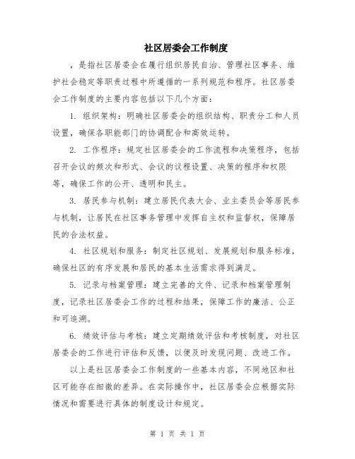 社区居委会工作制度
