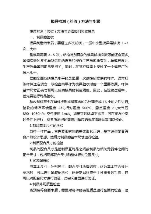 模具检测（验收）方法与步骤