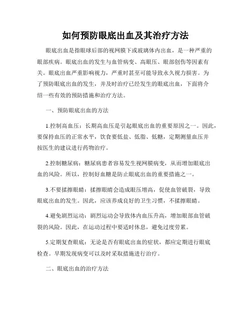 如何预防眼底出血及其治疗方法