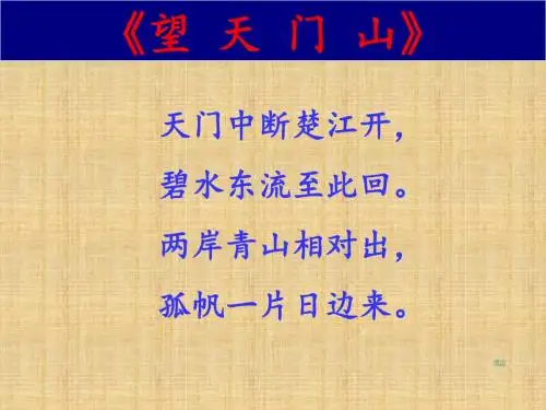 人教版三年级上册语文古诗二首《望天门山》ppt课件.ppt