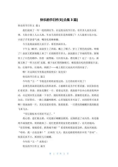 快乐的节日作文[合集3篇]