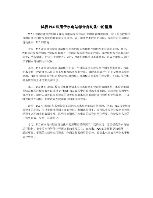 试析PLC应用于水电站综合自动化中的措施