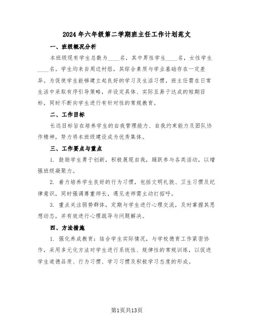2024年六年级第二学期班主任工作计划范文（六篇）