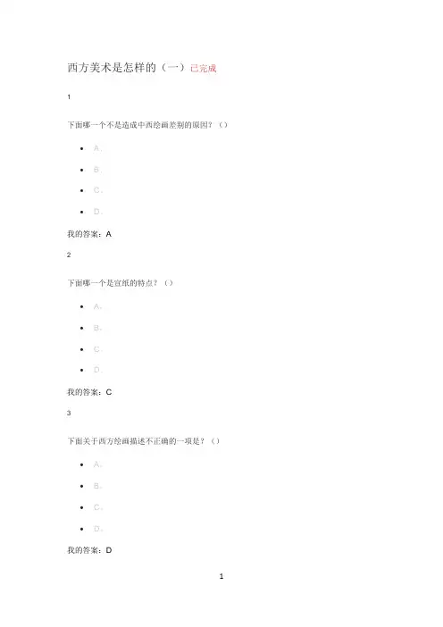 西方美术鉴赏(整理答案)