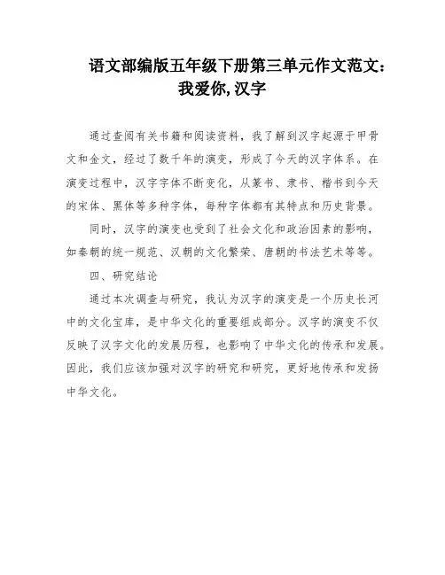 语文部编版五年级下册第三单元作文范文：我爱你,汉字