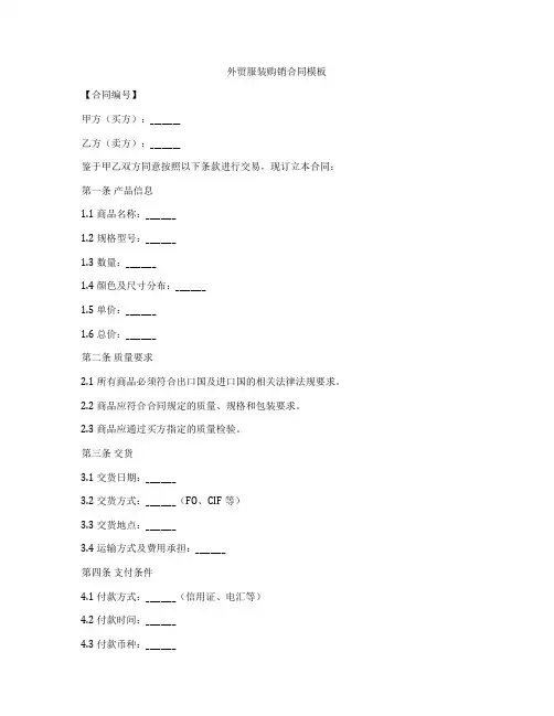外贸服装购销合同模板
