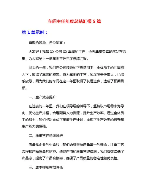 车间主任年度总结汇报5篇
