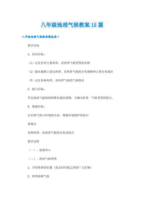 八年级地理气候教案15篇