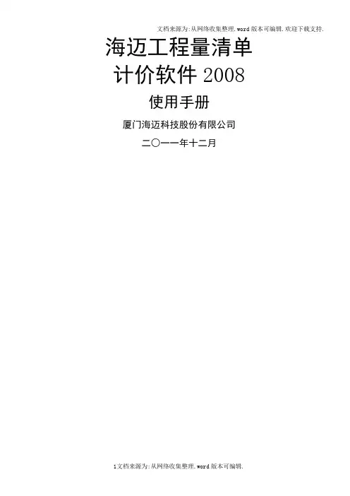 海迈工程量清单计价软件2008使用说明书