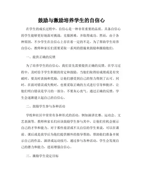 鼓励与激励培养学生的自信心