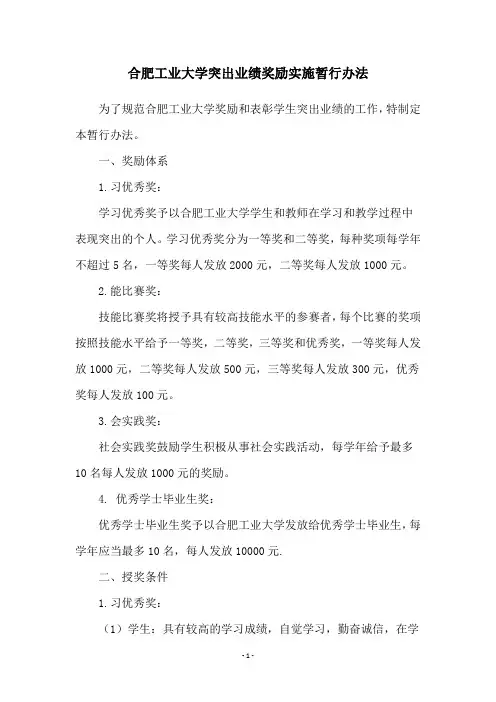 合肥工业大学突出业绩奖励实施暂行办法