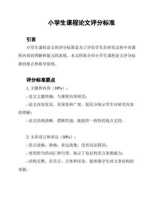 小学生课程论文评分标准
