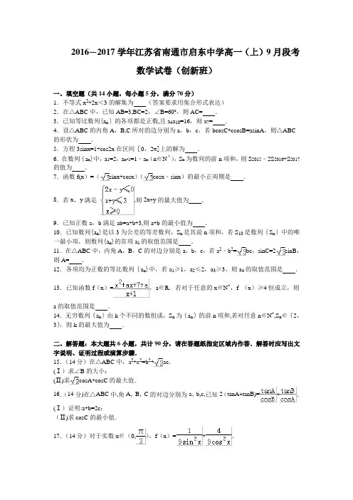 江苏省南通市启东中学2016-2017学年高一上学期9月段考数学试卷(创新班) 含解析