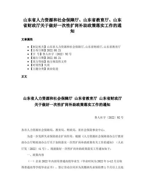 山东省人力资源和社会保障厅、山东省教育厅、山东省财政厅关于做好一次性扩岗补助政策落实工作的通知