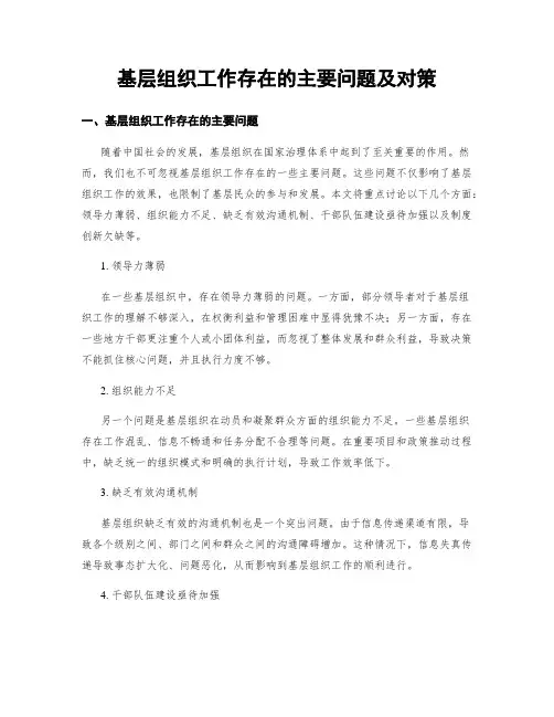 基层组织工作存在的主要问题及对策