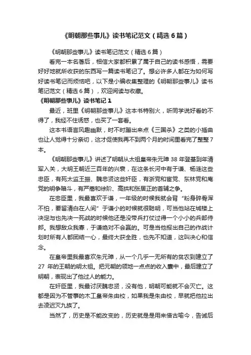 《明朝那些事儿》读书笔记范文（精选6篇）