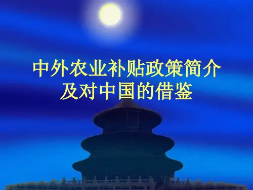 农业补贴政策