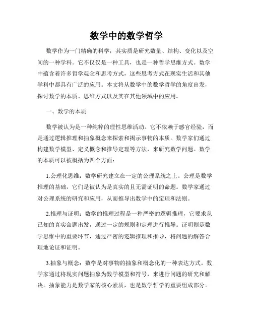 数学中的数学哲学