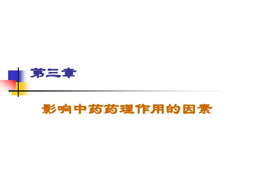 第三章 影响中药药理作用的因素