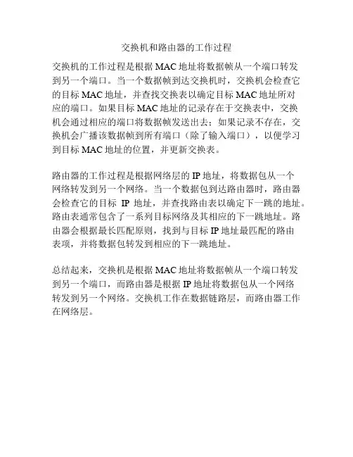 交换机和路由器的工作过程