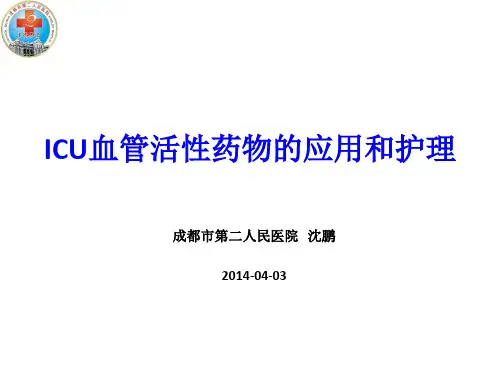 ICU血管活性药物的应用和护理